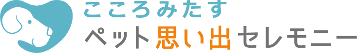 こころみたすペット思い出セレモニー