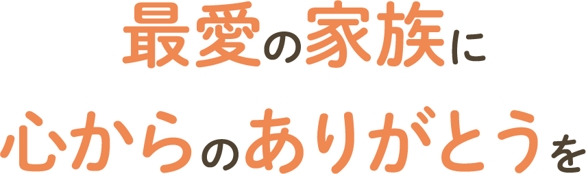ペットの葬儀のこころみたす ペット思い出セレモニー | 最愛の家族に心からのありがとうを。