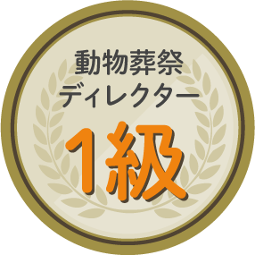 ペットのご葬儀 最短ご対応即日可能です