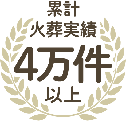 ペットのご葬儀 年間600件以上