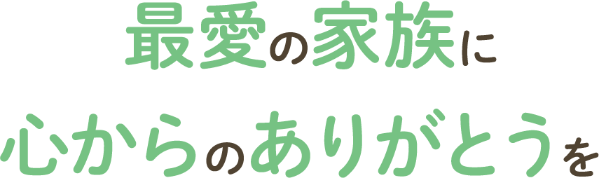 ペットの葬儀のこころみたす ペット思い出セレモニー | 最愛の家族に心からのありがとうを。