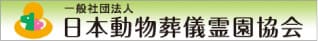 こころみたすペット思い出セレモニーは一般社団法人 日本動物葬儀霊園協会に加盟しています