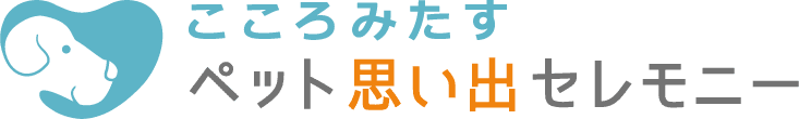 ペット火葬・ペット葬儀 こころみたすペット思い出セレモニー | （大阪・兵庫・京都・滋賀・奈良）