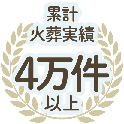 ペットのご葬儀 年間600件以上