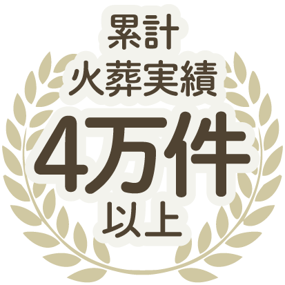 ペットのご葬儀 年間600件以上