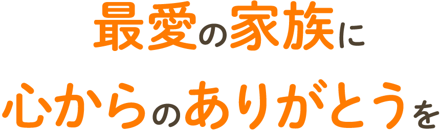 ペットの葬儀のこころみたす ペット思い出セレモニー | 最愛の家族に心からのありがとうを。